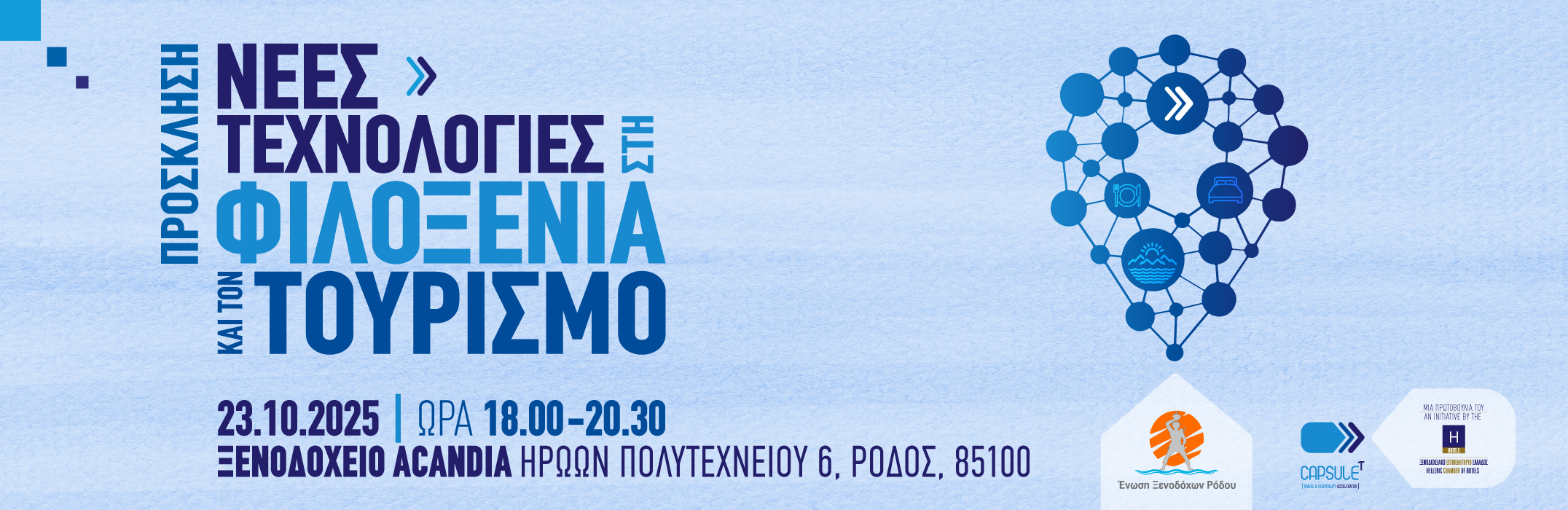 Πρόσκληση | Νέες Τεχνολογίες στη Φιλοξενία και τον Τουρισμό