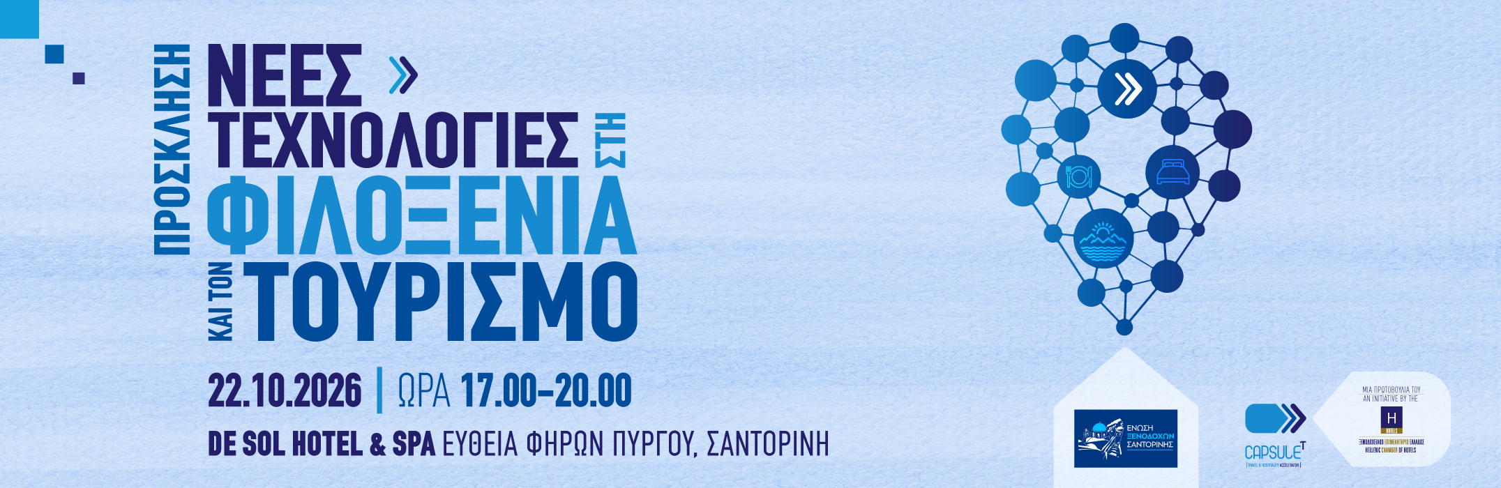 Πρόσκληση | Νέες Τεχνολογίες στη Φιλοξενία και τον Τουρισμό 