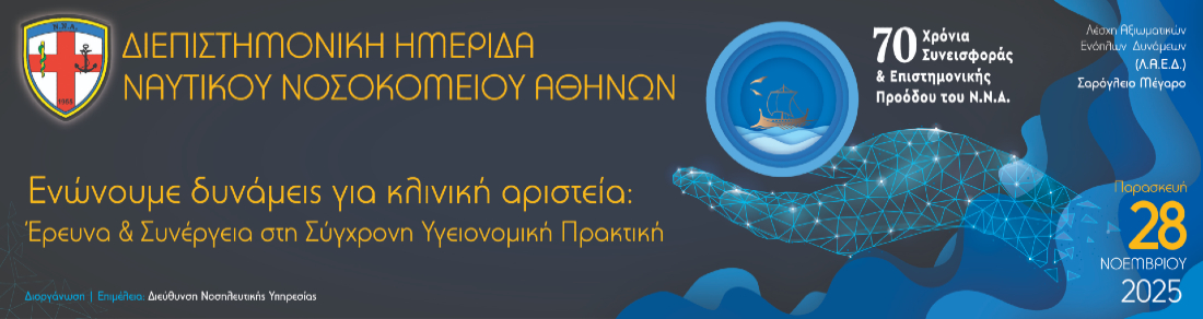ΔΙΕΠΙΣΤΗΜΟΝΙΚΗ ΗΜΕΡΙΔΑ ΝΝΑ «ΕΝΩΝΟΥΜΕ ΔΥΝΑΜΕΙΣ ΓΙΑ ΚΛΙΝΙΚΗ ΑΡΙΣΤΕΙΑ: ΕΡΕΥΝΑ ΚΑΙ ΣΥΝΕΡΓΕΙΕΣ ΣΤΗΝ ΣΥΓΧΡΟΝΗ ΥΓΕΙΟΝΟΜΙΚΗ ΠΡΑΚΤΙΚΗ» 