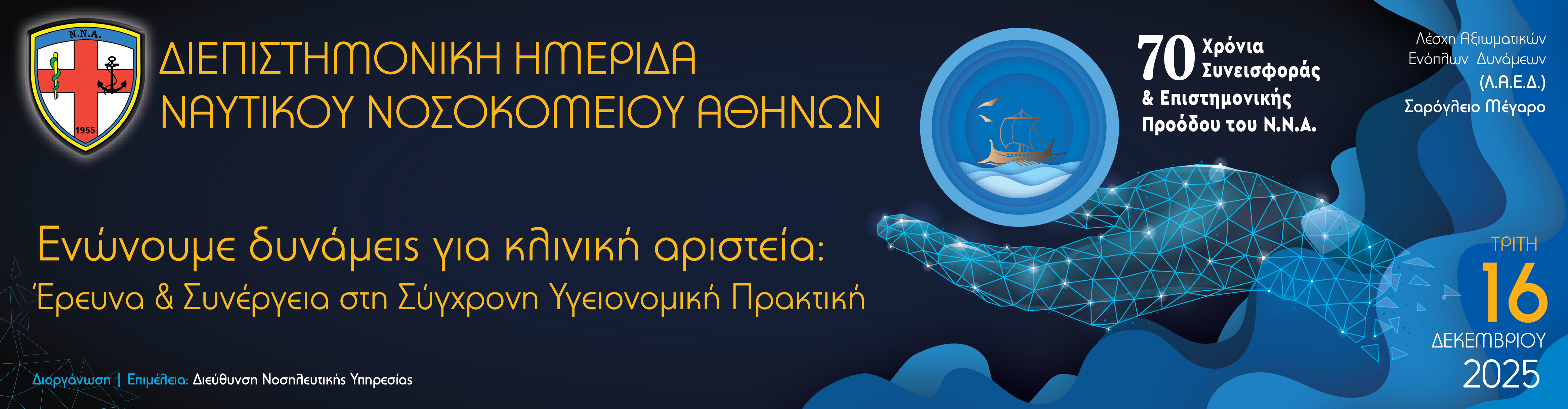 ΔΙΕΠΙΣΤΗΜΟΝΙΚΗ ΗΜΕΡΙΔΑ ΝΝΑ «ΕΝΩΝΟΥΜΕ ΔΥΝΑΜΕΙΣ ΓΙΑ ΚΛΙΝΙΚΗ ΑΡΙΣΤΕΙΑ: ΕΡΕΥΝΑ ΚΑΙ ΣΥΝΕΡΓΕΙΕΣ ΣΤΗΝ ΣΥΓΧΡΟΝΗ ΥΓΕΙΟΝΟΜΙΚΗ ΠΡΑΚΤΙΚΗ» 