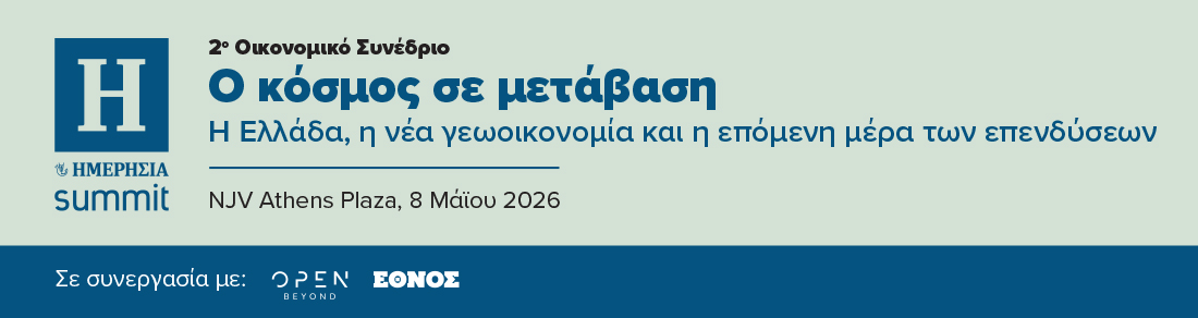 Ο κόσμος σε μετάβαση: Η Ελλάδα, η νέα γεωοικονομία και η επόμενη μέρα των επενδύσεων 