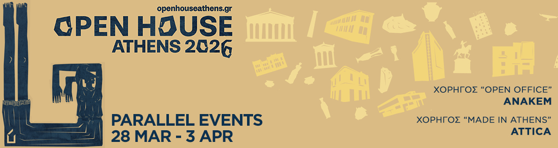 Open House Athens 2026 | ΠΑΡΑΛΛΗΛΕΣ ΔΡΑΣΕΙΣ - PARALLEL EVENTS 