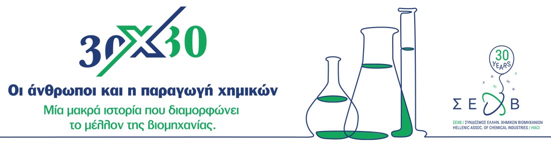 30 x 30 – Οι άνθρωποι και η παραγωγή χημικών. Μία μακρά ιστορία που διαμορφώνει το μέλλον της βιομηχανίας 