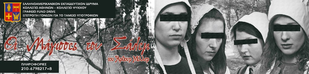 "Οι Μάγισσες του Σάλεμ"