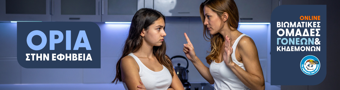 Βιωματική ομάδα γονέων & Κηδεμόνων | Όρια στην εφηβεία: Προστασία ή περιορισμός; 