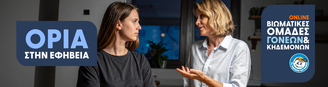 Βιωματική ομάδα γονέων & Κηδεμόνων | Όρια στην εφηβεία: Προστασία ή περιορισμός; 