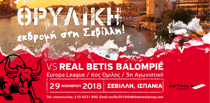 ΘΡΥΛΙΚΗ εκδρομή στη Σεβίλλη