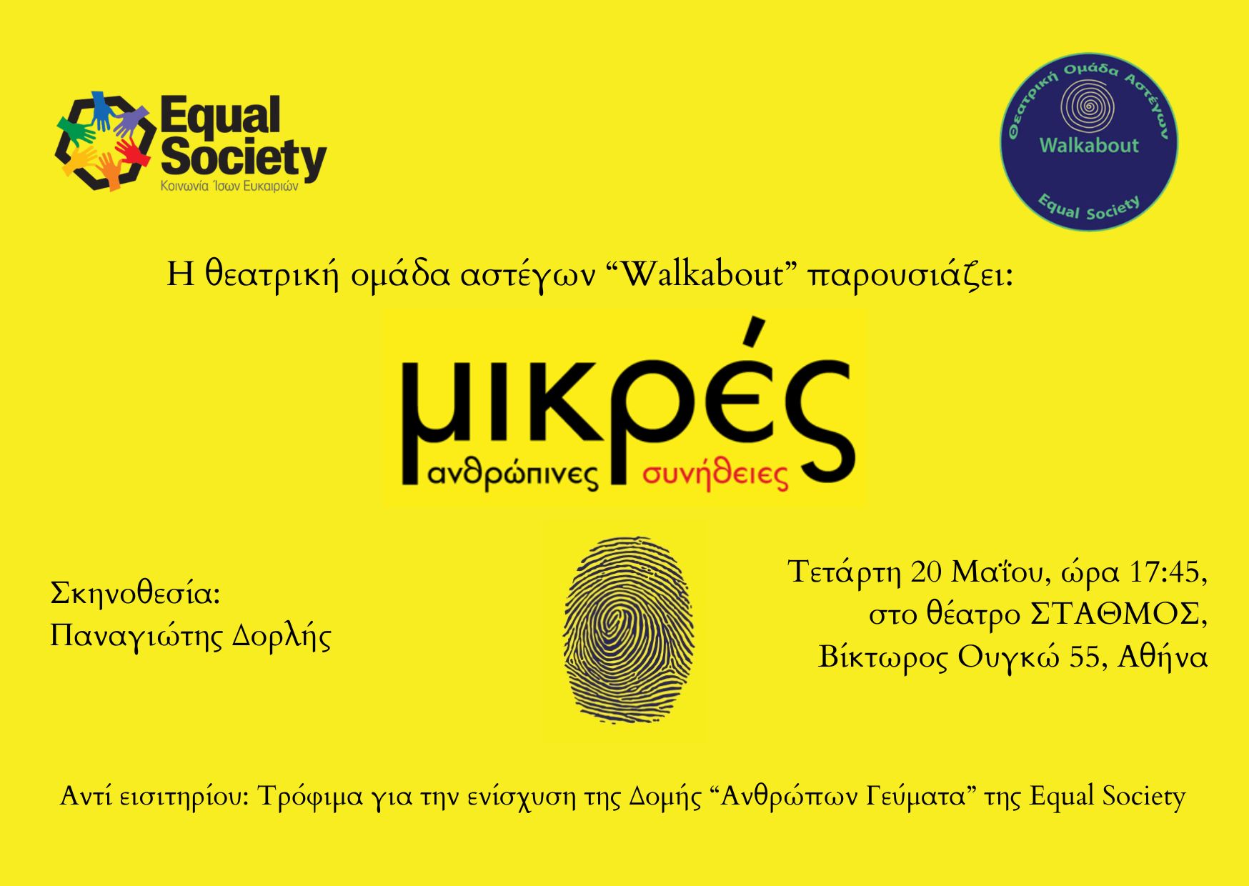 Παράσταση «Mικρές Aνθρώπινες Συνήθειες», από τη θεατρική ομάδα αστέγων «Walkabout» 