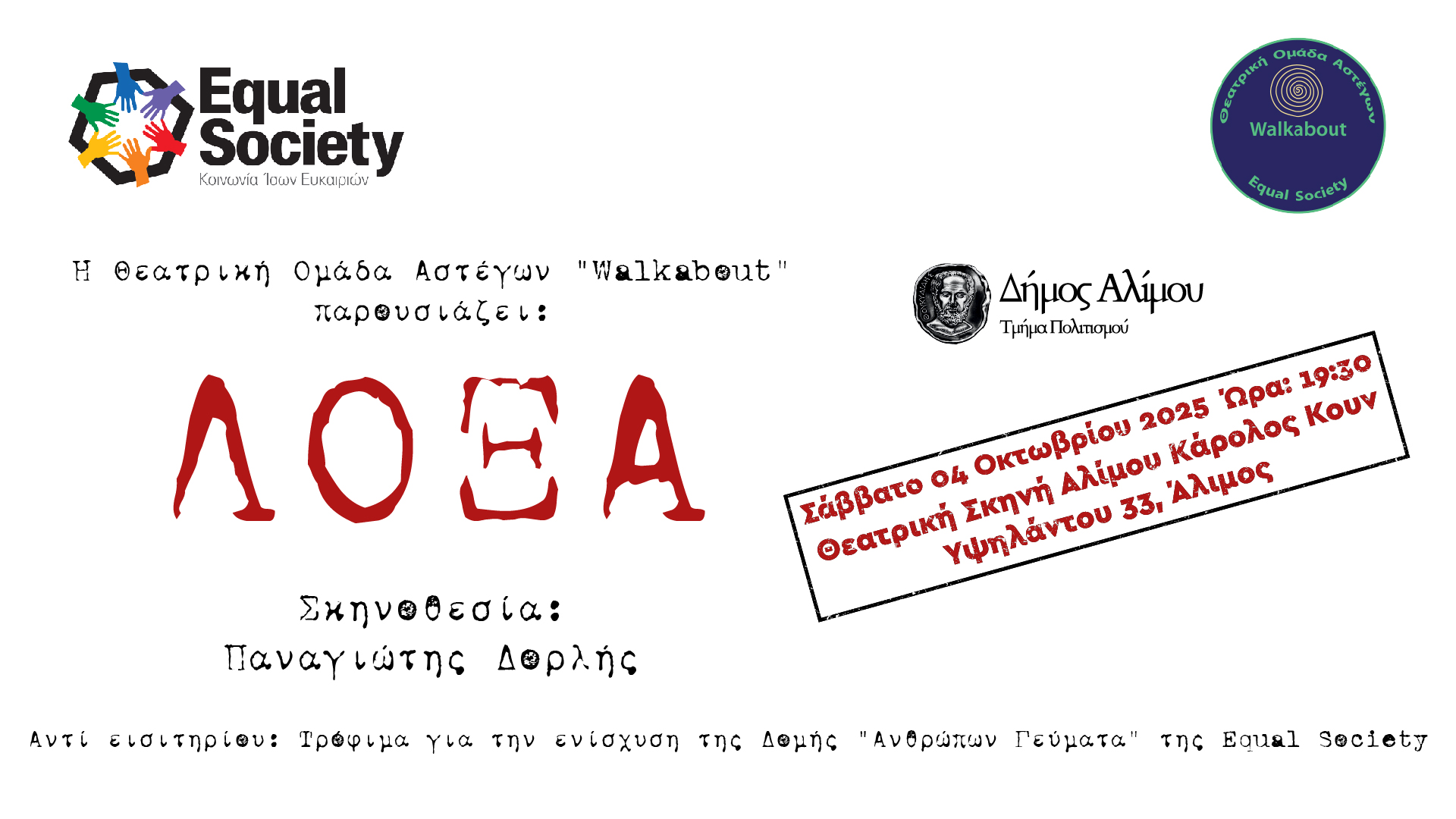 Παράσταση "ΛΟΞΑ", από τη θεατρική ομάδα αστέγων «Walkabout» 