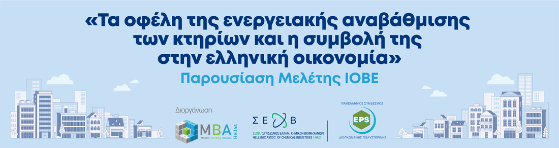 Τα οφέλη της ενεργειακής αναβάθμισης των κτηρίων και η συμβολή της στην ελληνική οικονομία 