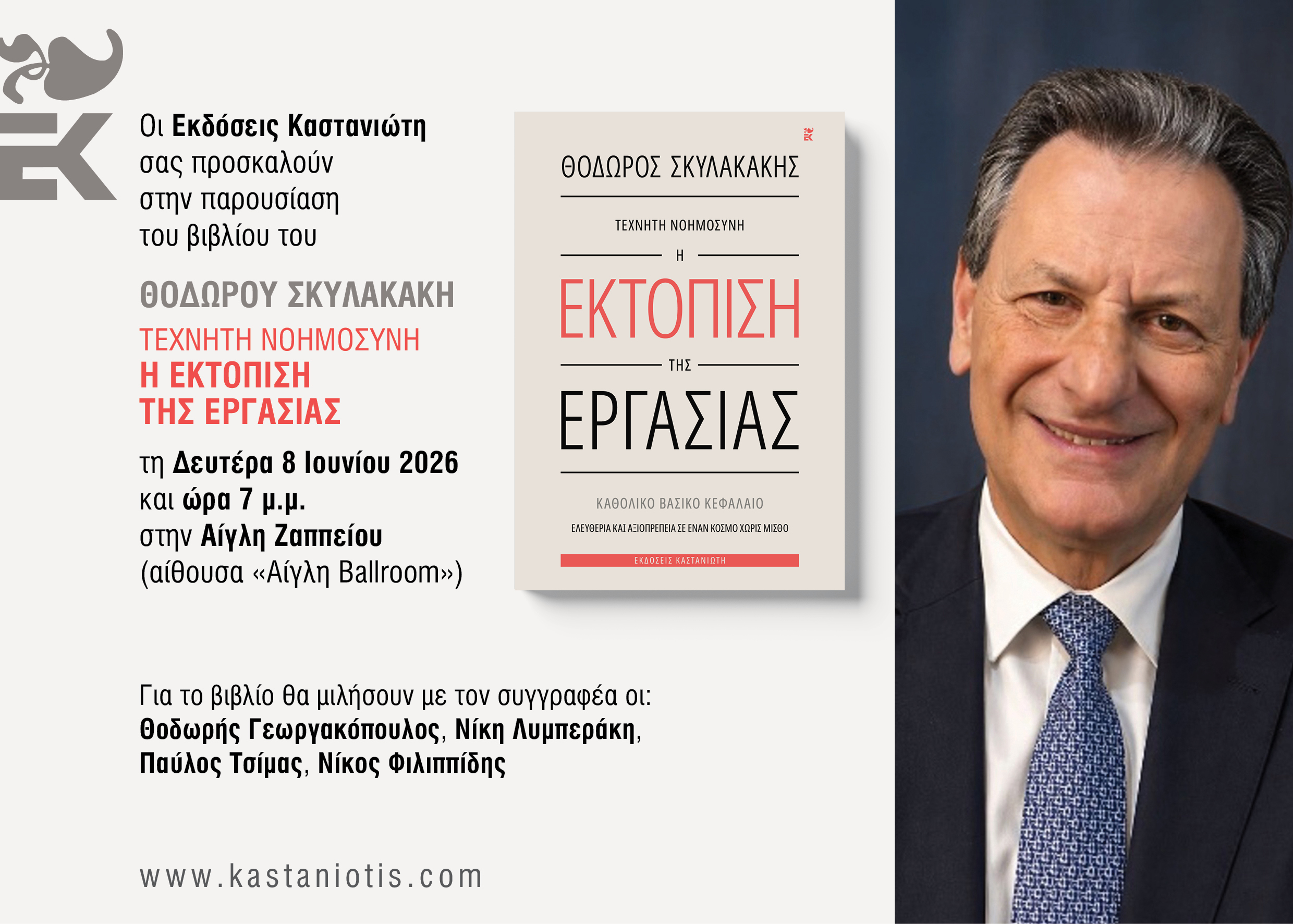 Παρουσίαση του βιβλίου του Θόδωρου Σκυλακάκη «Τεχνητή Νοημοσύνη – Η εκτόπιση της εργασίας» 