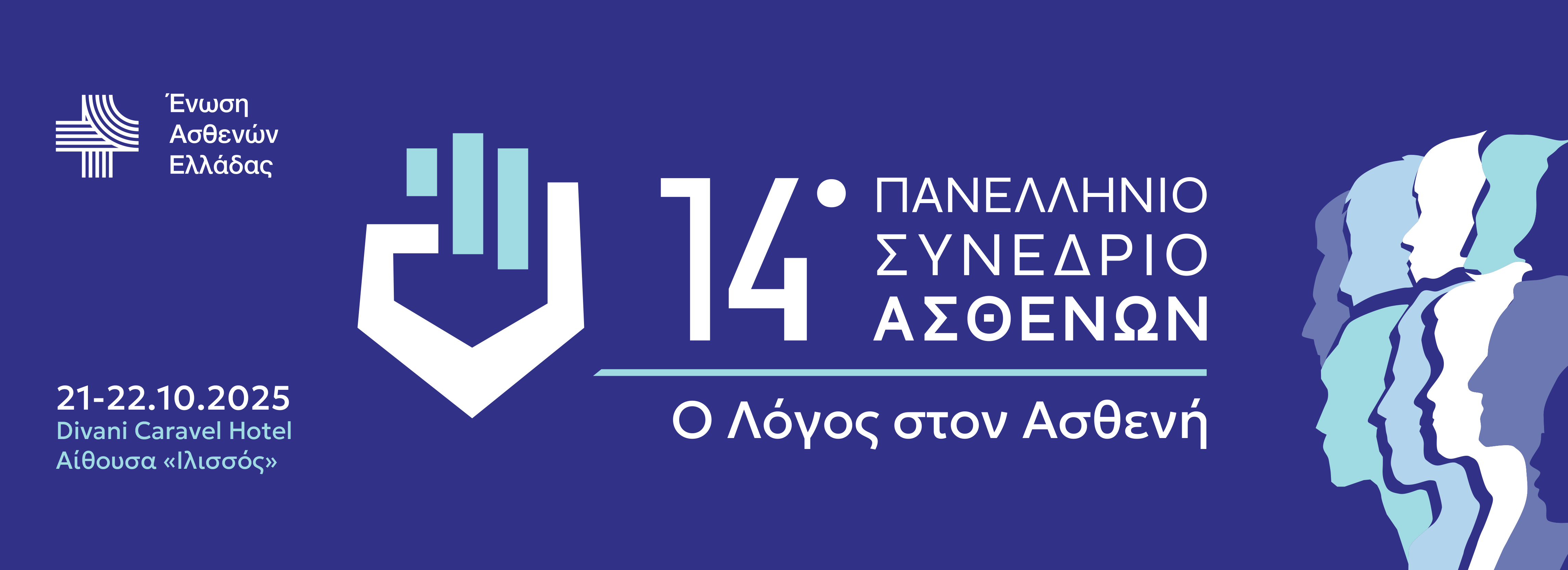 Πανελλήνιο Συνέδριο Ασθενών – Patients in Power Conference 2025 