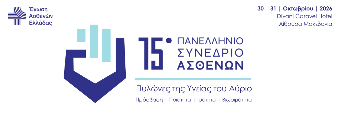 Πανελλήνιο Συνέδριο Ασθενών – Patients in Power Conference 2026 