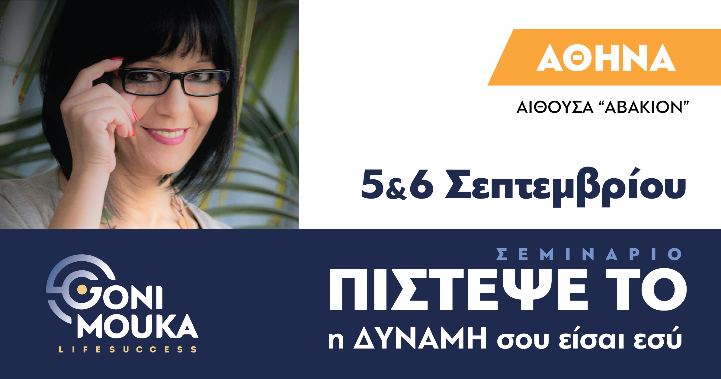 ΠΙΣΤΕΨΕ ΤΟ ΣΤΗΝ ΑΘΗΝΑ!