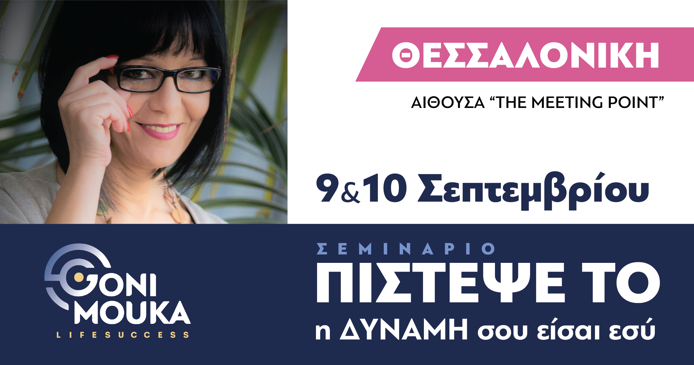 ΠΙΣΤΕΨΕ ΤΟ ΣΤΗΝ ΘΕΣΣΑΛΟΝΙΚΗ!