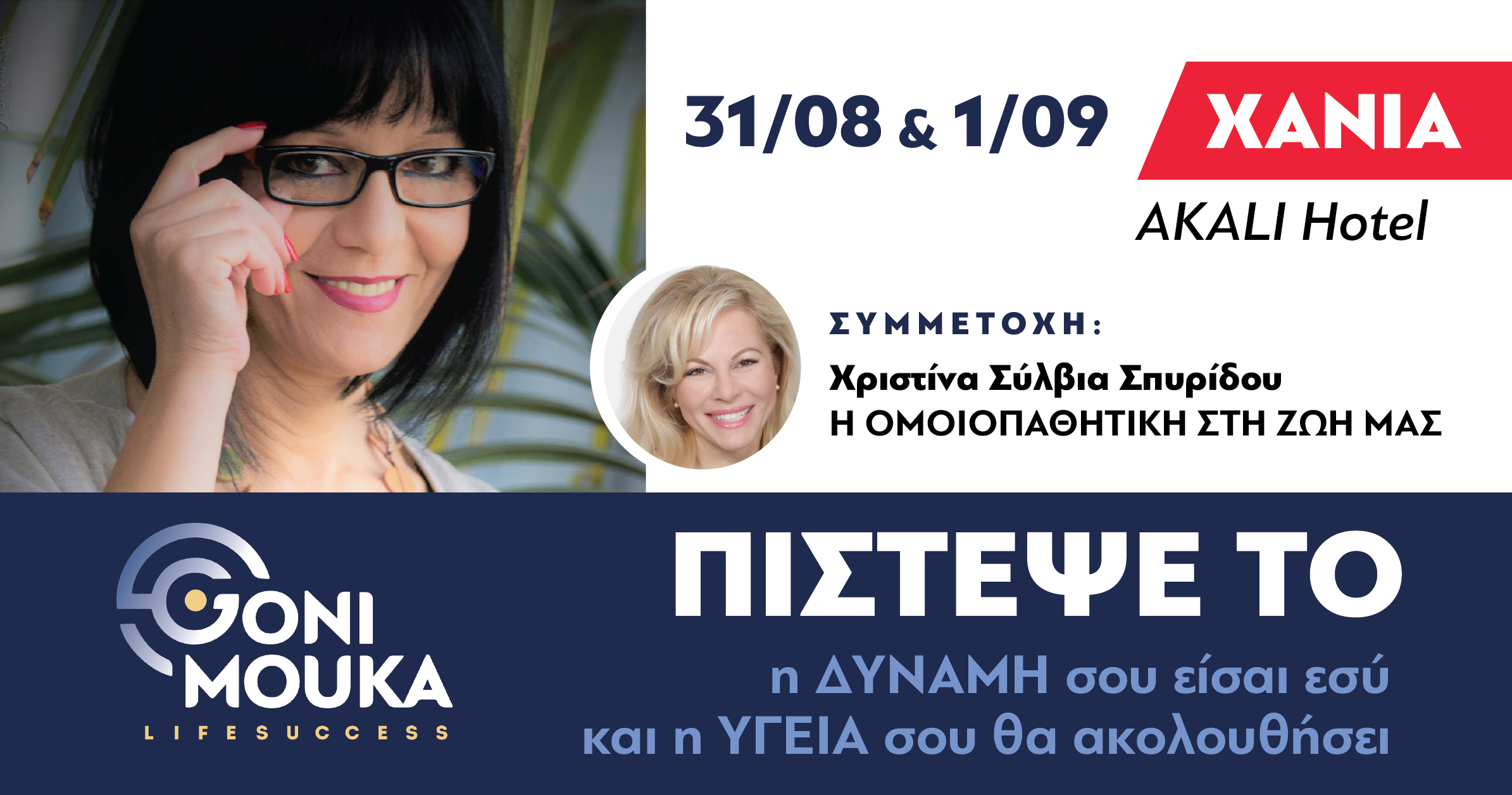 ΠΙΣΤΕΨΕ ΤΟ ΣΤΑ ΧΑΝΙΑ!