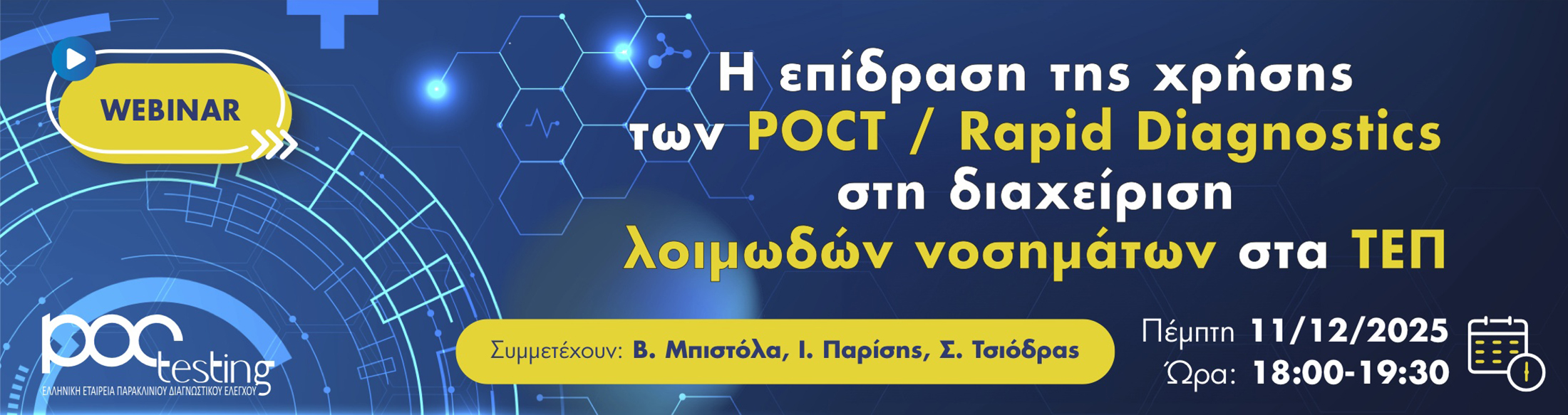 Webinar: Η επίδραση της χρήσης των POC / Rapid Diagnostics στη διαχείριση λοιμωδών νοσημάτων στα ΤΕΠ 