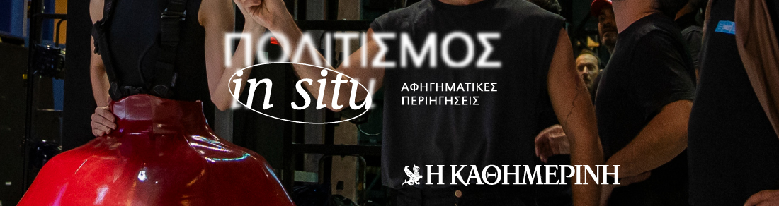 Αφηγηματικές περιηγήσεις με την «Καθημερινή»: Στα άδυτα της Εθνικής Λυρικής Σκηνής 