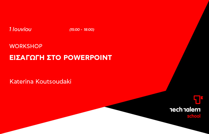 Εισαγωγή στο PowerPoint 
