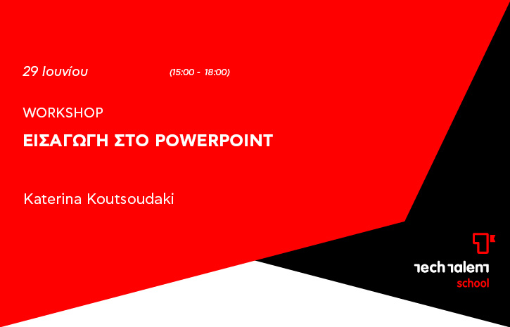 Εισαγωγή στο PowerPoint 