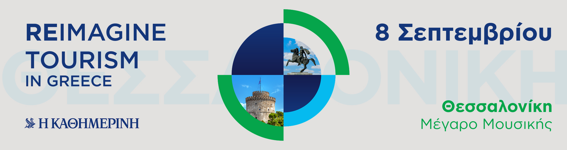 Reimagine Tourism 2026 - Θεσσαλονίκη 