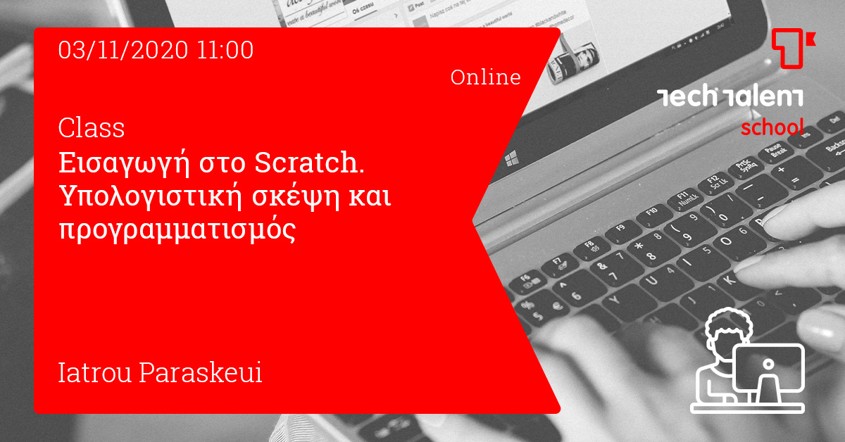 Εισαγωγή στο Scratch. Υπολογιστική σκέψη και προγραμματισμός - Online 