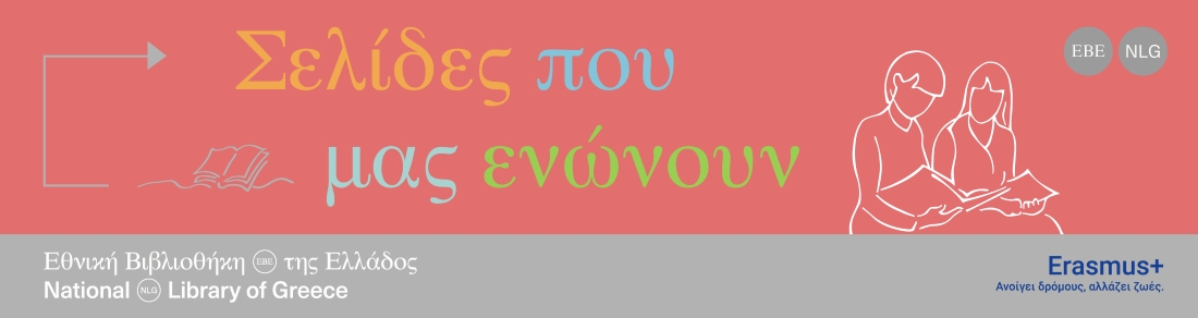 Σελίδες που μας ενώνουν | 19.03.2026 