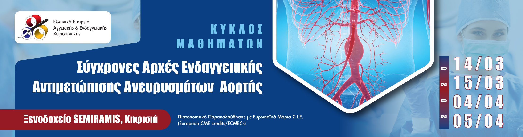 ΚΥΚΛΟΣ ΜΑΘΗΜΑΤΩΝ: ΣΥΓΧΡΟΝΕΣ ΑΡΧΕΣ ΕΝΔΑΓΓΕΙΑΚΗΣ ΑΝΤΙΜΕΤΩΠΙΣΗΣ ΑΝΕΥΡΥΣΜΑΤΩΝ ΑΟΡΤΗΣ 