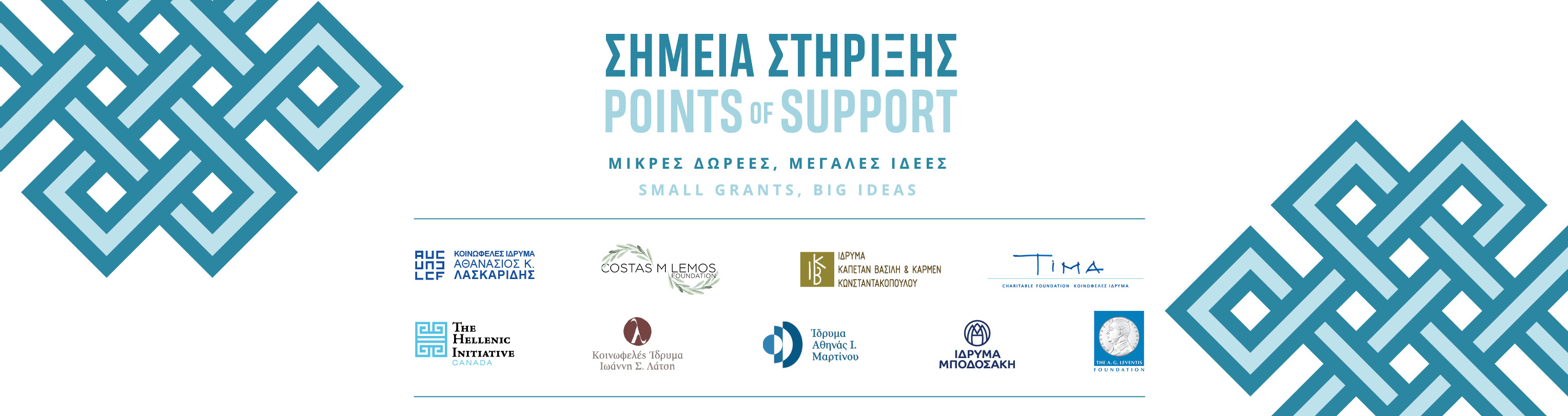 Εναρκτήρια Εκδήλωση νέου κύκλου Προγράμματος «Σημεία Στήριξης» 