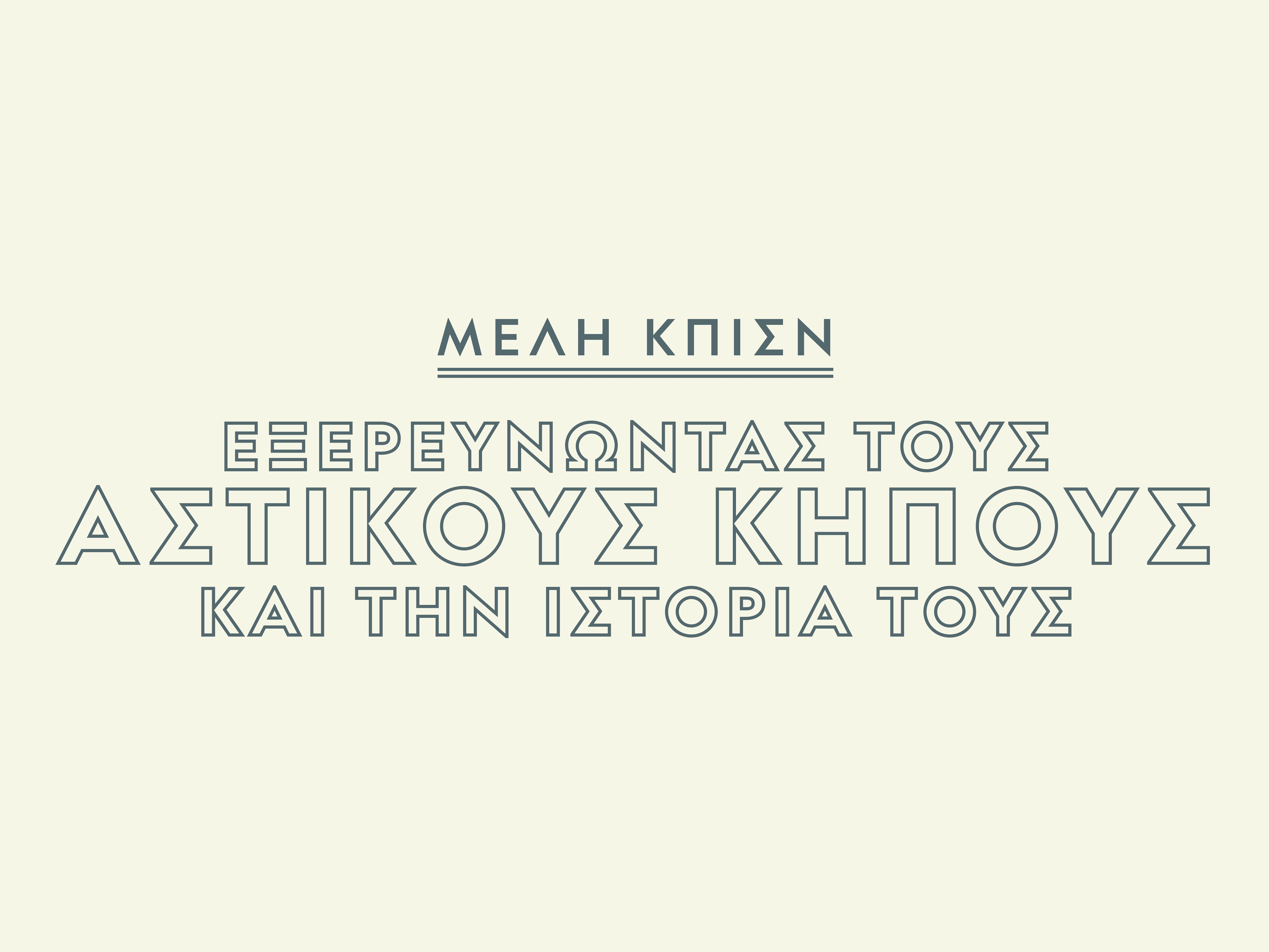 SNFCC Members | Off the Premises: Exploring urban gardens and their history 