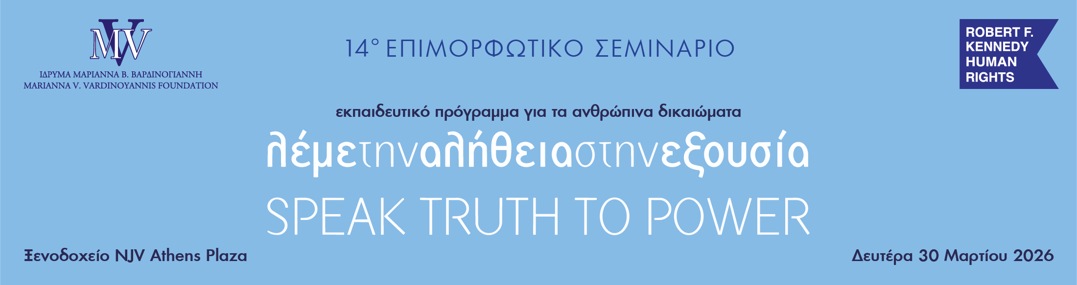 ΛΕΜΕ ΤΗΝ ΑΛΗΘΕΙΑ ΣΤΗΝ ΕΞΟΥΣΙΑ 2026 