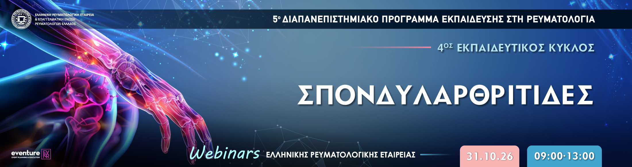 WEBINAR ΣΠΟΝΔΥΛΑΡΘΡΙΤΙΔΕΣ | 31 Οκτωβρίου 2026 