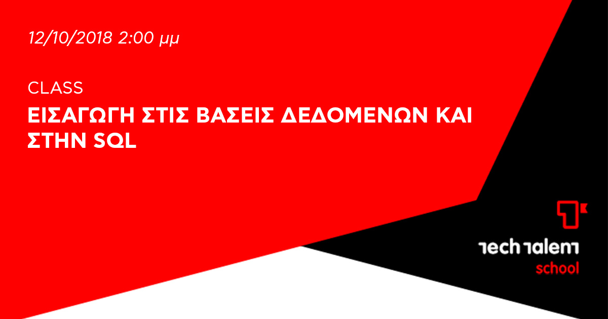 Εισαγωγή στις βάσεις δεδομένων και στην SQL  