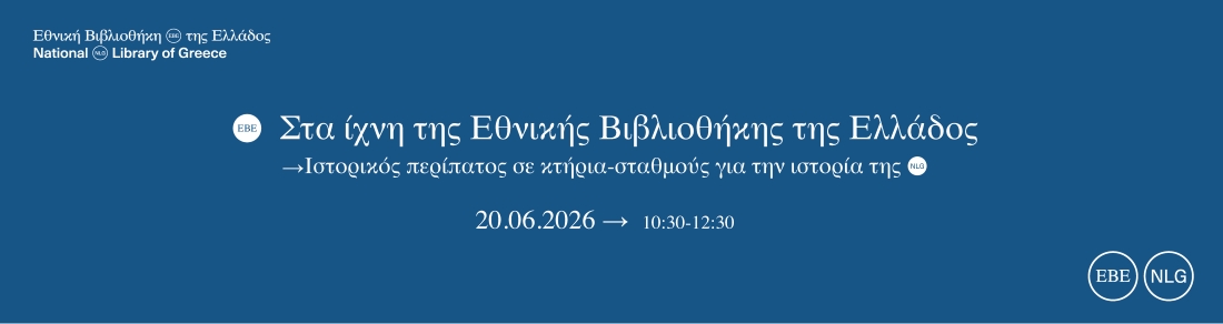 Στα ίχνη της Εθνικής Βιβλιοθήκης της Ελλάδος:  Ιστορικός περίπατος σε κτήρια-σταθμούς για την ιστορία της | 20.06.2026 