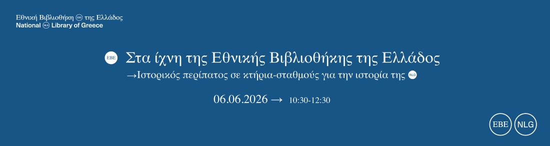 Στα ίχνη της Εθνικής Βιβλιοθήκης της Ελλάδος:  Ιστορικός περίπατος σε κτήρια-σταθμούς για την ιστορία της | 06.06.2026 