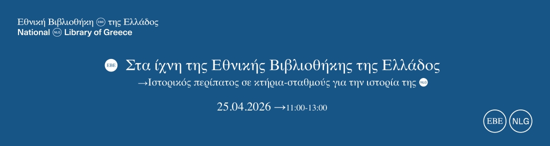 Στα ίχνη της Εθνικής Βιβλιοθήκης της Ελλάδος:  Ιστορικός περίπατος σε κτήρια-σταθμούς για την ιστορία της | 25.04.2026 
