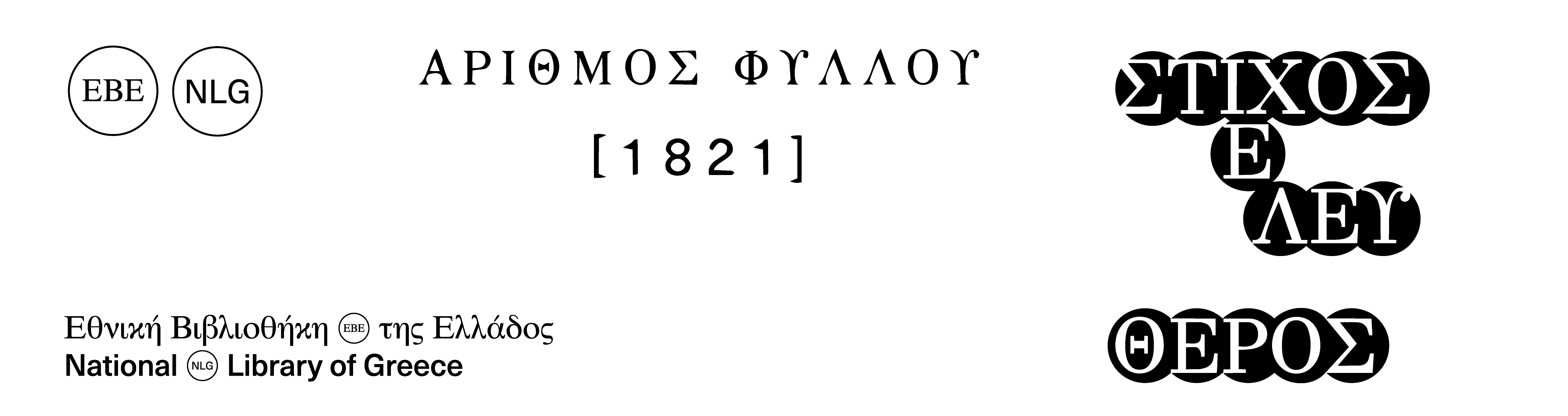Στίχος ελεύθερος| 03.04.2026 
