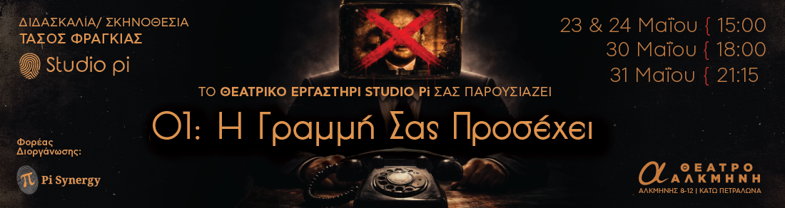 01: Η Γραμμή σας Προσέχει 