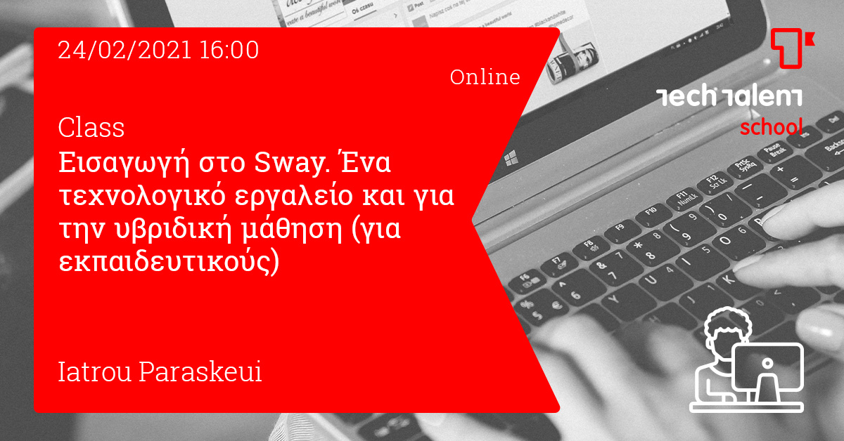 Εισαγωγή στο Sway. Ένα τεχνολογικό εργαλείο και για την υβριδική μάθηση (για εκπαιδευτικούς) - Online 