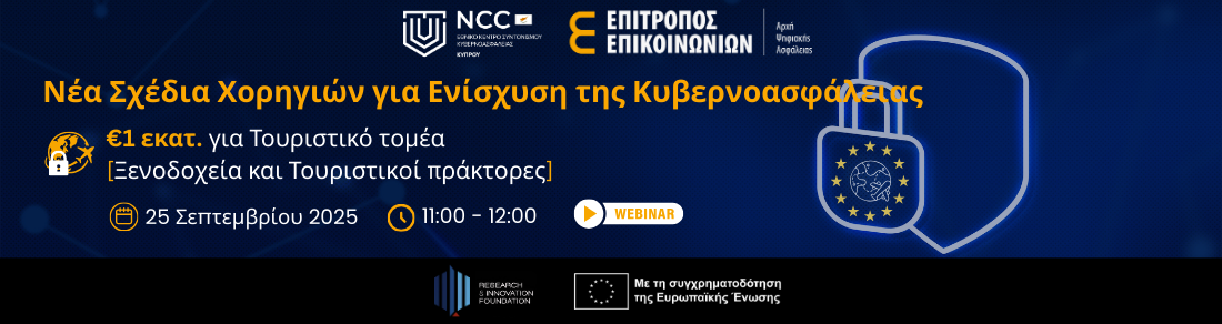 Νέα Σχέδια Χορηγιών για Ενίσχυση της Κυβερνοασφάλειας - Τουριστικός Τομέας 