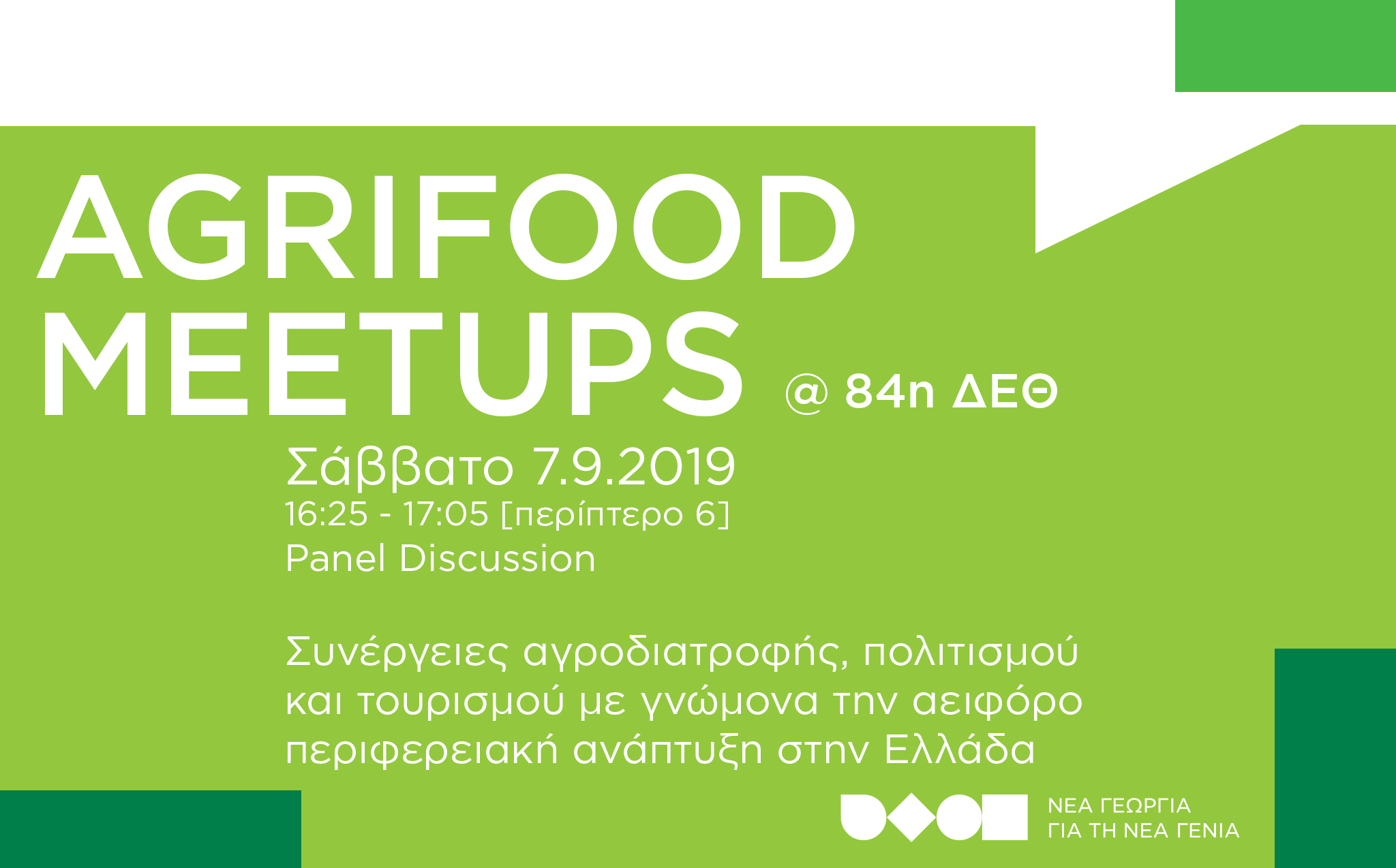 Συνέργειες αγροδιατροφής, πολιτισμού και τουρισμού με γνώμονα την αειφόρο περιφερειακή ανάπτυξη στην Ελλάδα