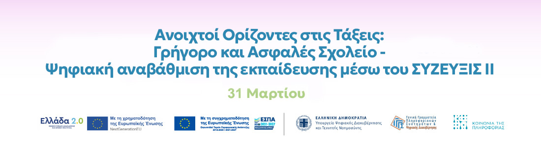 Ανοιχτοί Ορίζοντες στις Τάξεις: Γρήγορο και Ασφαλές Σχολείο - Ψηφιακή αναβάθμιση της εκπαίδευσης μέσω του ΣΥΖΕΥΞΙΣ ΙΙ 