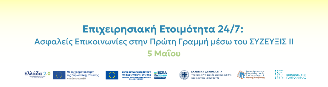 Επιχειρησιακή Ετοιμότητα 24/7: Ασφαλείς Επικοινωνίες στην Πρώτη Γραμμή μέσω του ΣΥΖΕΥΞΙΣ ΙΙ 