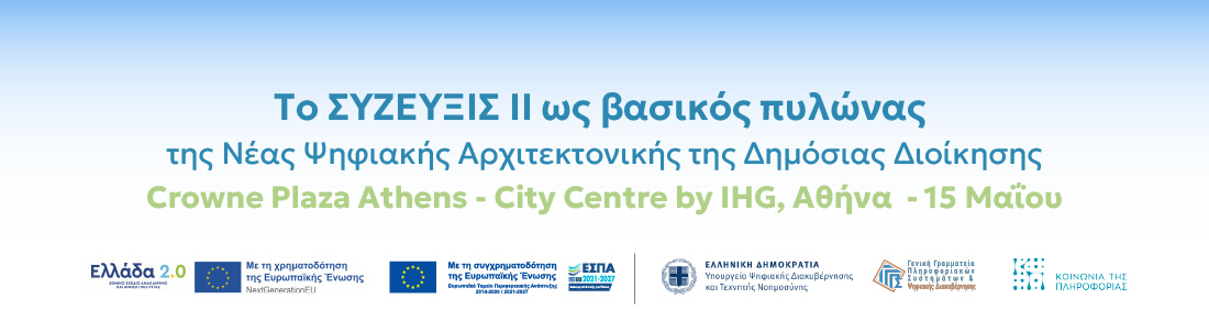 Το ΣΥΖΕΥΞΙΣ ΙΙ ως βασικός πυλώνας της Νέας Ψηφιακής Αρχιτεκτονικής της Δημόσιας Διοίκησης 