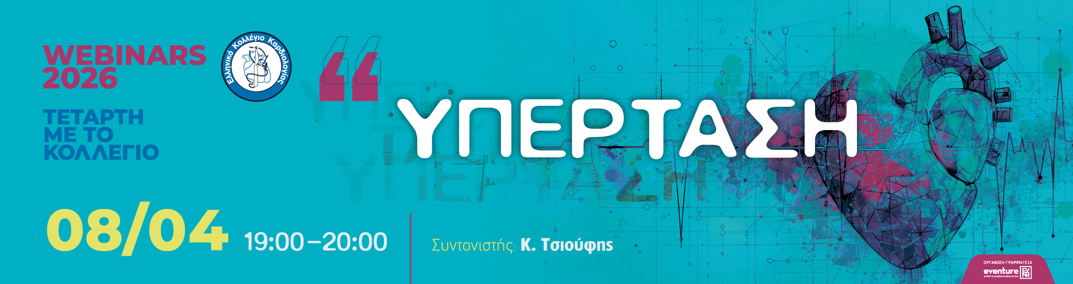 ΤΕΤΑΡΤΗ ΜΕ ΤΟ ΚΟΛΛΕΓΙΟ| 08/04/2026 | 19:00 - 20:00 | «Υπέρταση» 