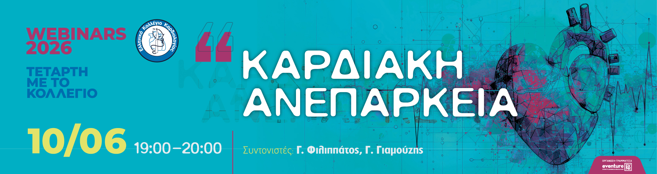 ΤΕΤΑΡΤΗ ΜΕ ΤΟ ΚΟΛΛΕΓΙΟ| 10/06/2026 | 19:00 - 20:00 | «Καρδιακή Ανεπάρκεια» 