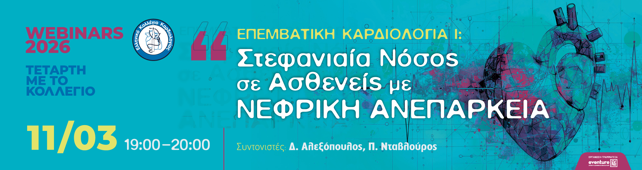 ΤΕΤΑΡΤΗ ΜΕ ΤΟ ΚΟΛΛΕΓΙΟ| 11/03/2026 | 19:00 - 20:00 | «Στεφανιαία νόσος σε ασθενείς με νεφρική ανεπάρκεια» 