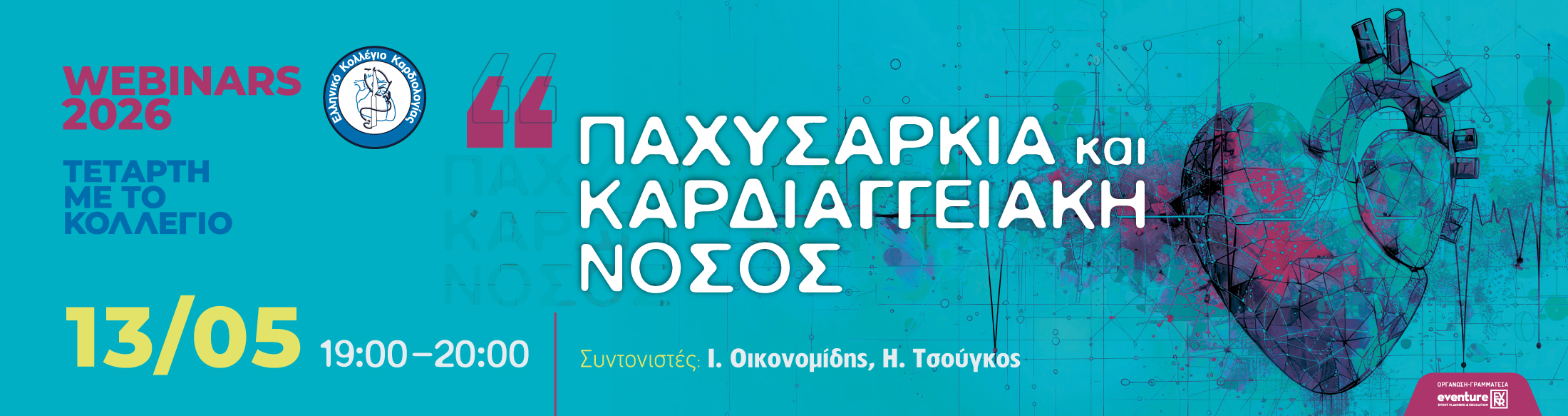 ΤΕΤΑΡΤΗ ΜΕ ΤΟ ΚΟΛΛΕΓΙΟ| 13/05/2026 | 19:00 - 20:00 | «Παχυσαρκία και Καρδιαγγειακή Νόσος» 