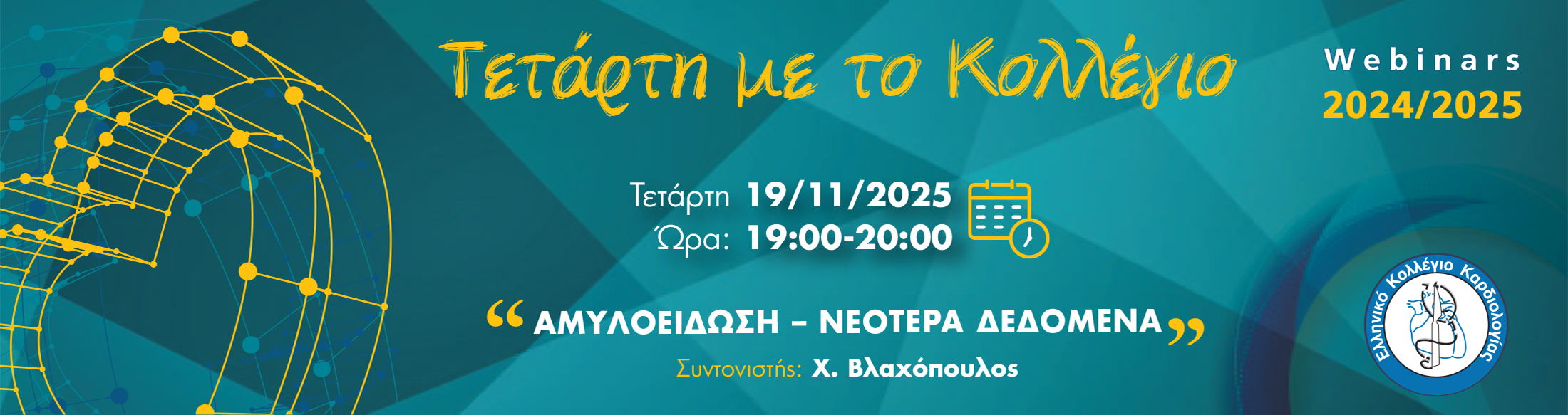 ΤΕΤΑΡΤΗ ΜΕ ΤΟ ΚΟΛΛΕΓΙΟ| 19/11/2025 | 19:00 - 20:00 | «Αμυλοείδωση - Νεότερα δεδομένα» 