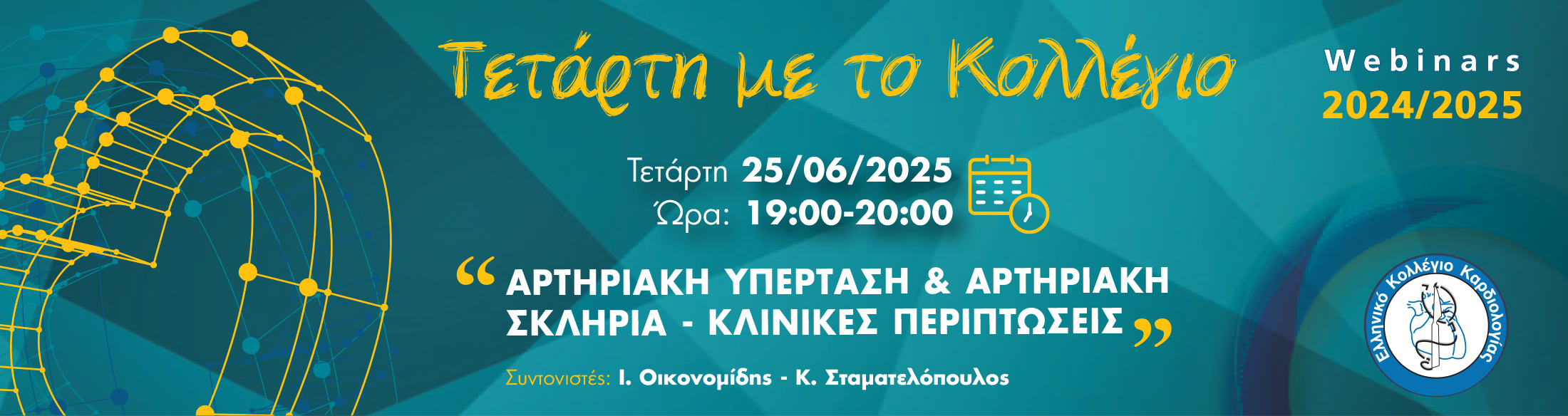 ΤΕΤΑΡΤΗ ΜΕ ΤΟ ΚΟΛΛΕΓΙΟ| 25/06/2025 | 19:00 - 20:00 | ΑΡΤΗΡΙΑΚΗ ΥΠΕΡΤΑΣΗ & ΑΡΤΗΡΙΑΚΗ ΣΚΛΗΡΙΑ - ΚΛΙΝΙΚΕΣ ΠΕΡΙΠΤΩΣΕΙΣ 